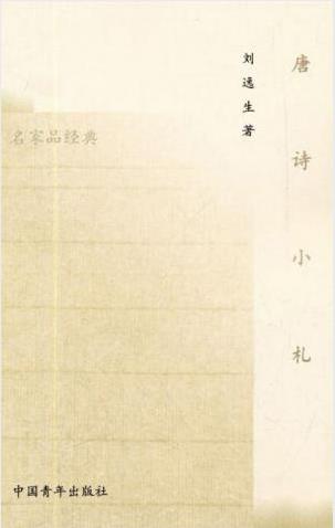 刘逸生《唐诗小札》开创意义的唐诗入门读物epub+mobi+azw3插图