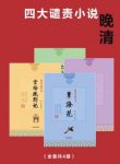 《晚清四大谴责小说》[4册]/中国的历史画卷/epub+mobi+azw3缩略图