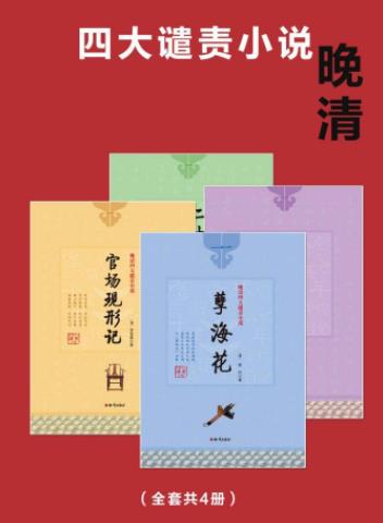 《晚清四大谴责小说》[4册]/中国的历史画卷/epub+mobi+azw3插图
