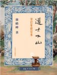 徐皓峰《道士下山》(癸巳年修订本)epub+mobi+azw3版下载缩略图