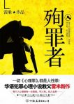 《殉罪者》雷米/一切心理罪,都是人性罪!/epub+mobi+azw3缩略图