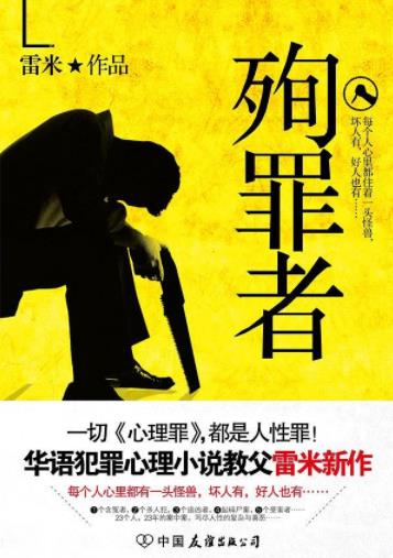 《殉罪者》雷米/一切心理罪,都是人性罪!/epub+mobi+azw3插图