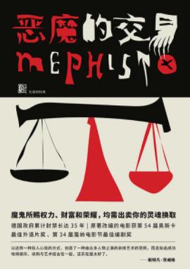 《恶魔的交易》克劳斯·曼/永远洗刷不掉的污点/epub+mobi+azw3插图