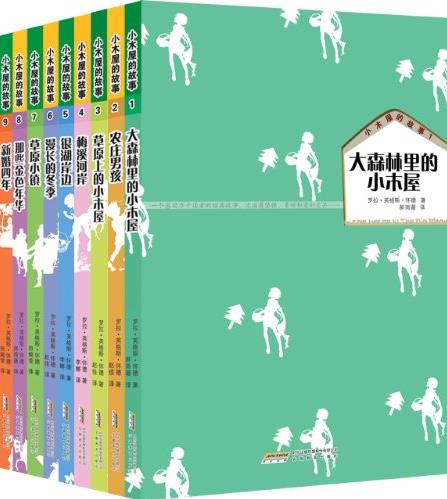 《小木屋的故事系列》[全9册]/纽伯瑞文学奖/epub+mobi+azw3插图