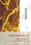 《欲望的旗帜》格非/介入时代现实与精神问题/epub+mobi+azw3缩略图
