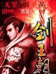 《剑王朝》无罪/网络人气作家无罪创作的小说/epub+mobi+azw3缩略图