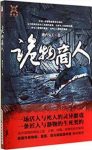 《诡物商人》湘西鬼王/诡物商人如何行奇诡之法/epub+mobi+azw3缩略图