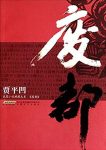 《废都》贾平凹/贾平凹长篇小说典藏大系下载/epub+txt+azw3缩略图