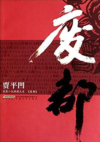《废都》贾平凹/贾平凹长篇小说典藏大系下载/epub+txt+azw3插图 《废都》贾平凹/贾平凹长篇小说典藏大系下载/epub+txt+azw3插图