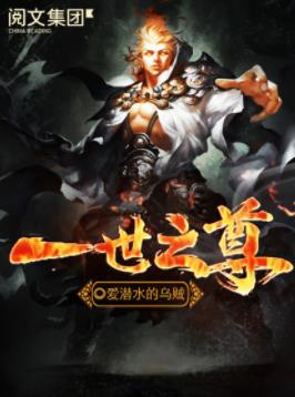 《一世之尊》爱潜水的乌贼/不求来世只求轰轰烈烈/epub+mobi插图