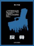 《反骨》颓少/热血青年警官接受命令进入混乱世界/epub+mobi缩略图