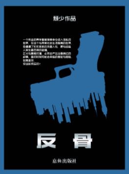 《反骨》颓少/热血青年警官接受命令进入混乱世界/epub+mobi插图