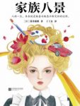 《家族八景》筒井康隆/拥有与生俱来的超能力/epub+mobi+azw3缩略图