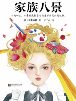 《家族八景》筒井康隆/拥有与生俱来的超能力/epub+mobi+azw3插图