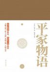 [日]佚名《平家物语》（套装上下册）古雅之风epub+mobi缩略图