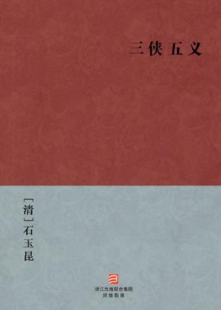 [清]石玉昆《三侠五义》epub+mobi+azw3版电子书下载插图