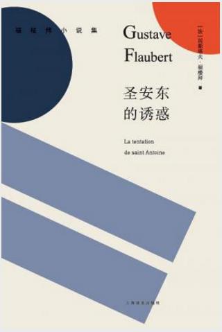 居斯塔夫·福楼拜《圣安东的诱惑》epub+mobi+azw3版下载插图