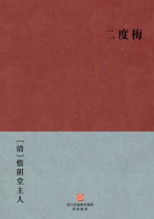 [清]惜阴堂主人《二度梅》清代白话小说epub+mobi+azw3插图