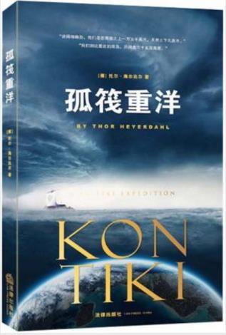 托尔·海尔达尔《孤筏重洋》（精制精排）epub+mobi+azw3插图