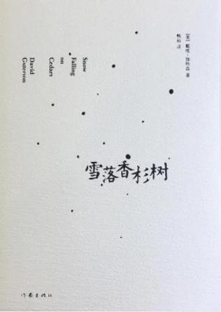 戴维·伽特森《雪落香杉树》福克纳奖得主epub+mobi+azw3插图