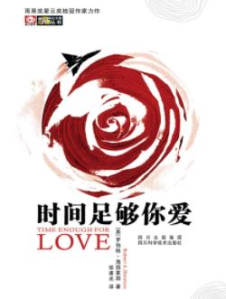 《时间足够你爱》海因莱因/两千多岁长寿者故事/epub+mobi+azw3插图