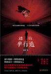 《逃往单行道》朱琨/成冰的压抑变成杀人钢刀/epub+mobi+azw3缩略图