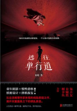 《逃往单行道》朱琨/成冰的压抑变成杀人钢刀/epub+mobi+azw3插图