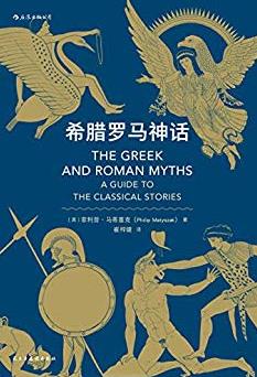 《希腊罗马神话》/古希腊罗马神话的前世今生/epub+mobi+azw3插图