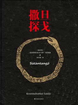 《撒旦探戈》拉斯洛/文学史上最神秘的作品之一/epub+mobi+azw3插图
