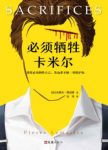 《必须牺牲卡米尔》勒迈特/陌生的亲密爱人/epub+mobi+azw3缩略图