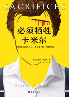 《必须牺牲卡米尔》勒迈特/陌生的亲密爱人/epub+mobi+azw3插图