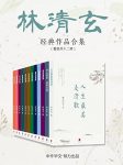 《菩提十书》[全10册]+人生最美是清欢/林清玄/epub+mobi+azw3缩略图