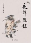 《夜谭随录》和邦额/包括传奇和志怪小说160多篇/epub+mobi缩略图