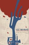 《乌克兰拖拉机简史》柳薇卡/忍俊不禁的小说/epub+mobi+azw3缩略图