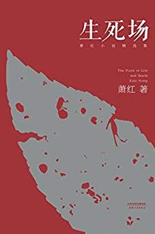 《生死场》[初刊编校版]/萧红小说精选集果麦插图