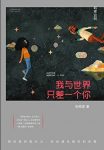 《我与世界只差一个你》张皓宸/也许你曾经经历/epub+mobi+azw3缩略图