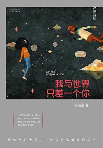 《我与世界只差一个你》张皓宸/也许你曾经经历/epub+mobi+azw3插图