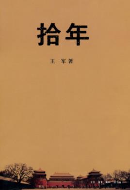 《拾年》王军/拾年者，十年也，光阴重拾也/epub+mobi+azw3插图