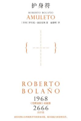 《护身符》罗贝托·波拉尼奥/本身像一则精巧的寓言/epub+mobi插图