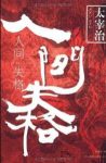 《人间失格》太宰治/最具影响力的小说作品/epub+mobi+azw3缩略图