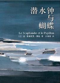 《潜水钟与蝴蝶》鲍比/左眼皮写下的生命絮语/epub+mobi+azw3插图