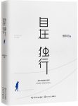 《自在独行》贾平凹/在生活里多一些从容潇洒/epub+mobi+azw3缩略图