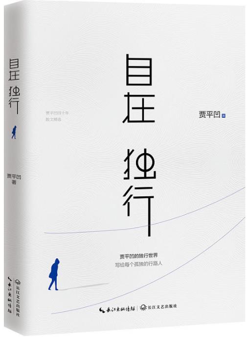 《自在独行》贾平凹/在生活里多一些从容潇洒/epub+mobi+azw3插图