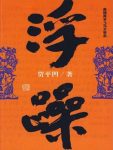 《浮躁》贾平凹/贾平凹长篇小说典藏大系之一/epub+mobi+azw3缩略图