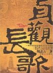 《贞观长歌》周志方/一曲历史的长歌爱情长歌/epub+mobi+azw3缩略图