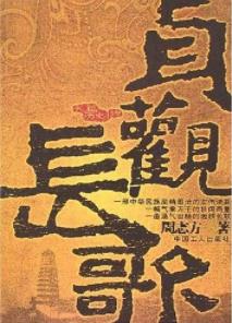 《贞观长歌》周志方/一曲历史的长歌爱情长歌/epub+mobi+azw3插图