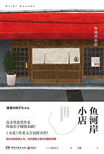 《鱼河岸小店》/你的失败也许是别人努力的结果/epub+mobi+azw3插图