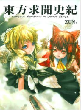 《东方求闻史纪》ZUN/稗田阿求的视角对幻想乡的历史/epub+mobi插图