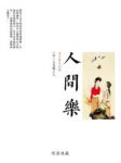 《人间乐》天花藏主人/时间长河荡尽千古风流/epub+mobi+azw3缩略图