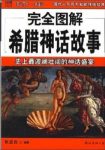 《完全图解希腊神话故事》陈思良/丰富视觉元素/epub+mobi+azw3缩略图